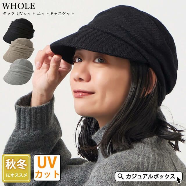 WHOLE タック UVカット ニットキャスケット