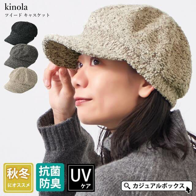 kinola ツイード キャスケット