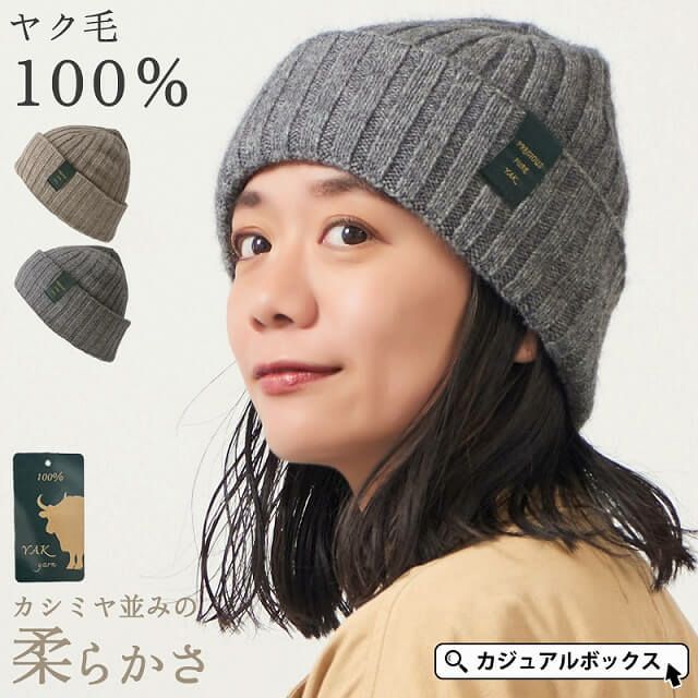 YAK ピュア ヤク100% リブ ニットキャップ