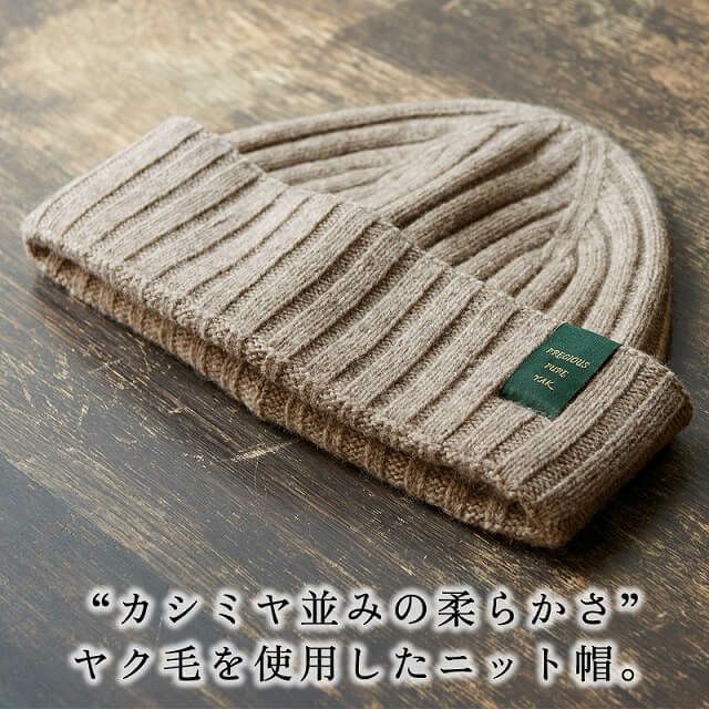 YAK ピュア ヤク100% リブ ニットキャップ