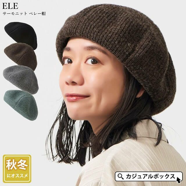 ELE サーモニット ベレー帽