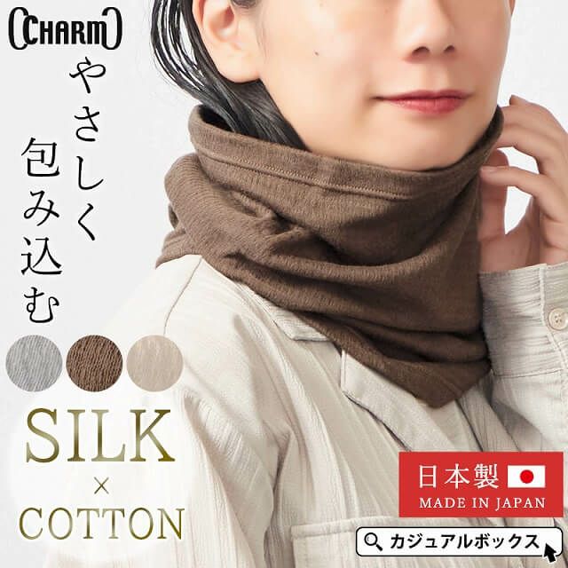 日本製 CHARM シルク コットン ロング ターバン ネックウォーマー