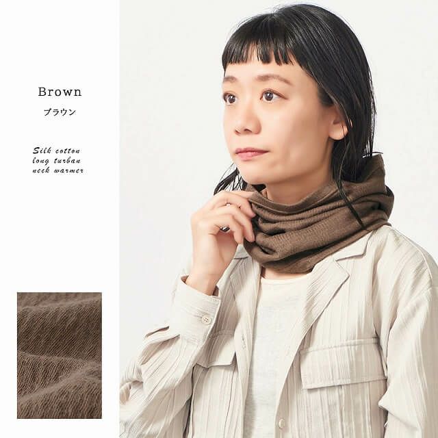 日本製 CHARM シルク コットン ロング ターバン ネックウォーマー
