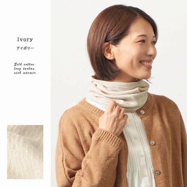 日本製 CHARM シルク コットン ロング ターバン ネックウォーマー