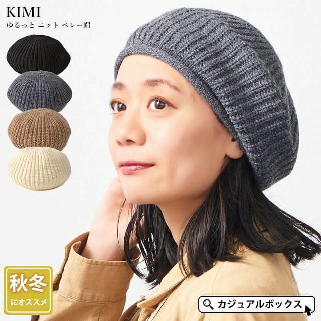 KIMI ゆるっと ニット ベレー帽