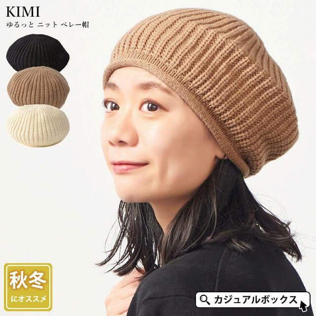 KIMI ゆるっと ニット ベレー帽