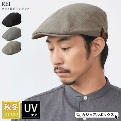 REI ソフト起毛 ハンチング