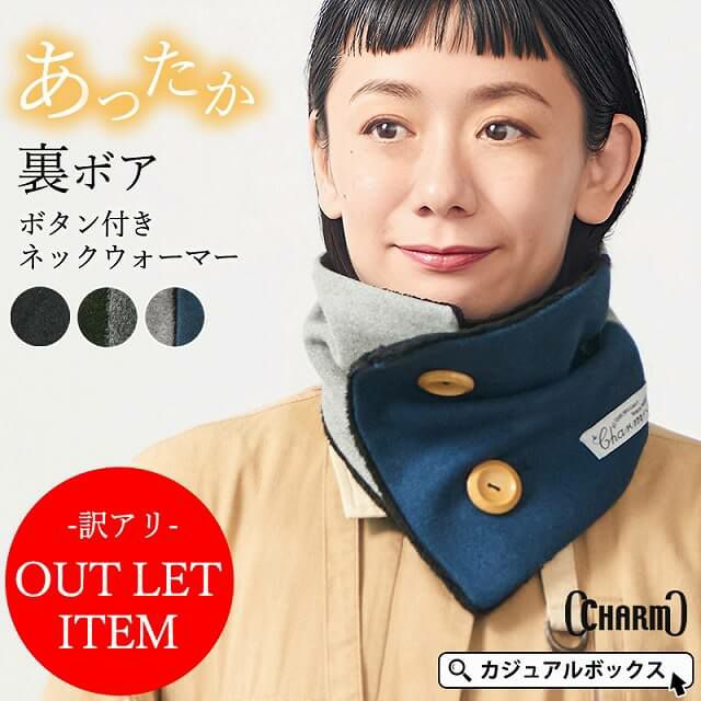 【アウトレット】【返品交換不可】CHARM ボタン ボア ネックウォーマー (Mサイズ)