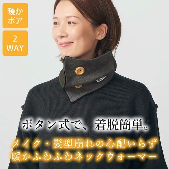 【アウトレット】【返品交換不可】CHARM ボタン ボア ネックウォーマー (Mサイズ)