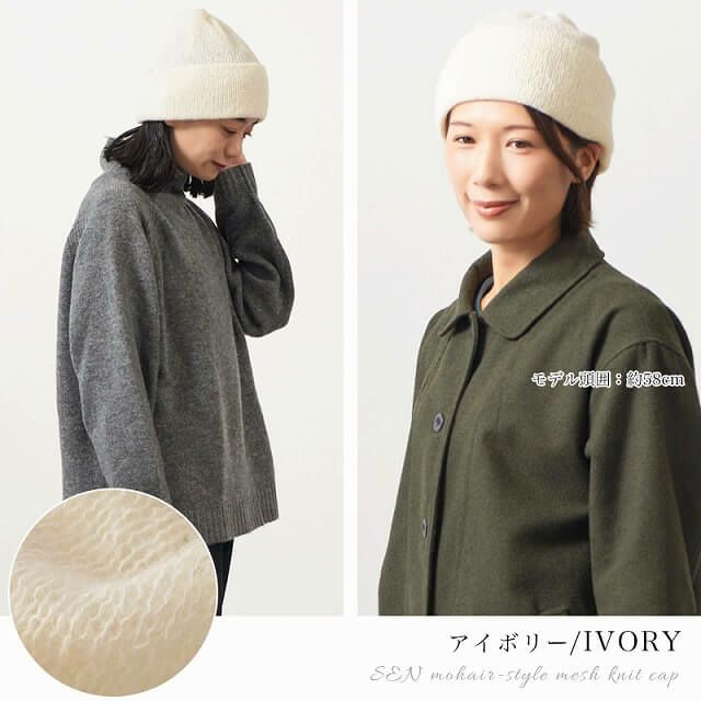 SEN モヘヤ風 メッシュ ニットキャップ