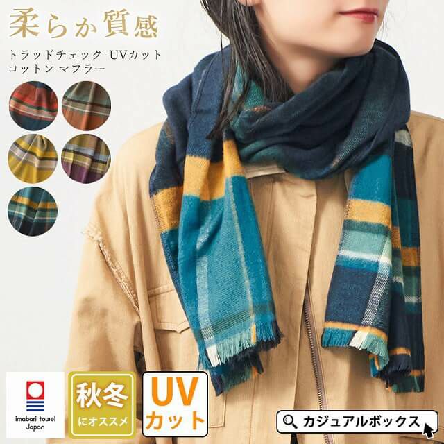 【今治製】トラッドチェック UVカット コットン マフラー
