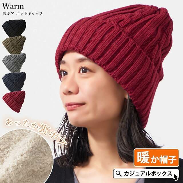 Warm 裏ボア ニットキャップ