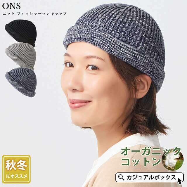 ONS ニット フィッシャーマンキャップ