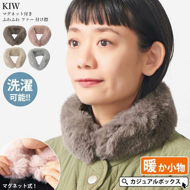 KIW マグネット付き ふわふわ ファー 付け襟