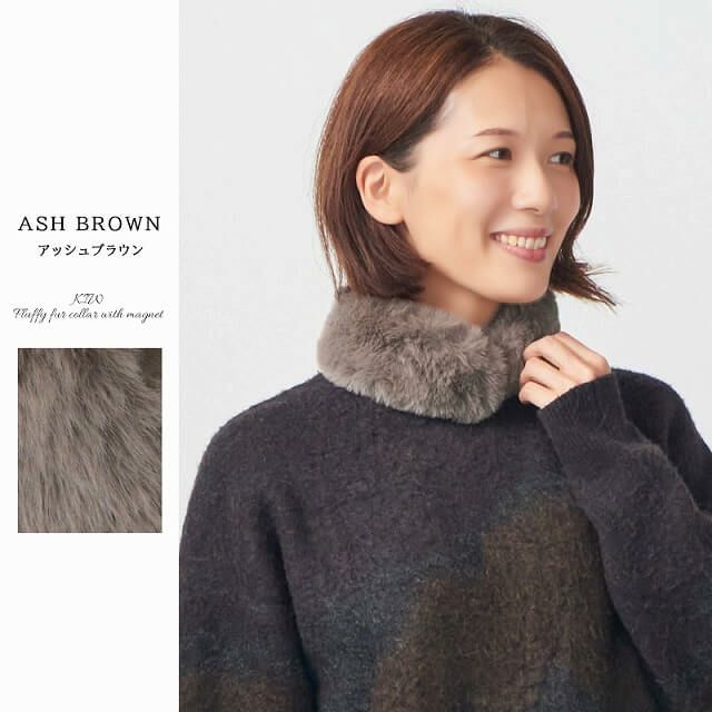 KIW マグネット付き ふわふわ ファー 付け襟
