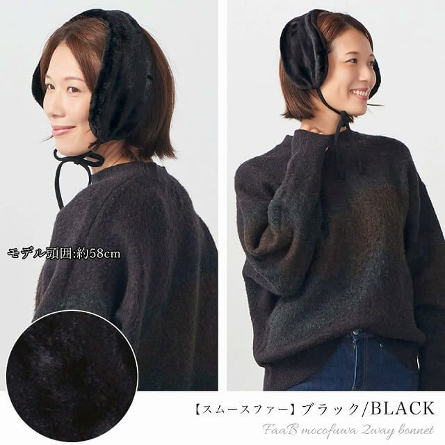 FaaB もこふわ 2WAY ボンネット