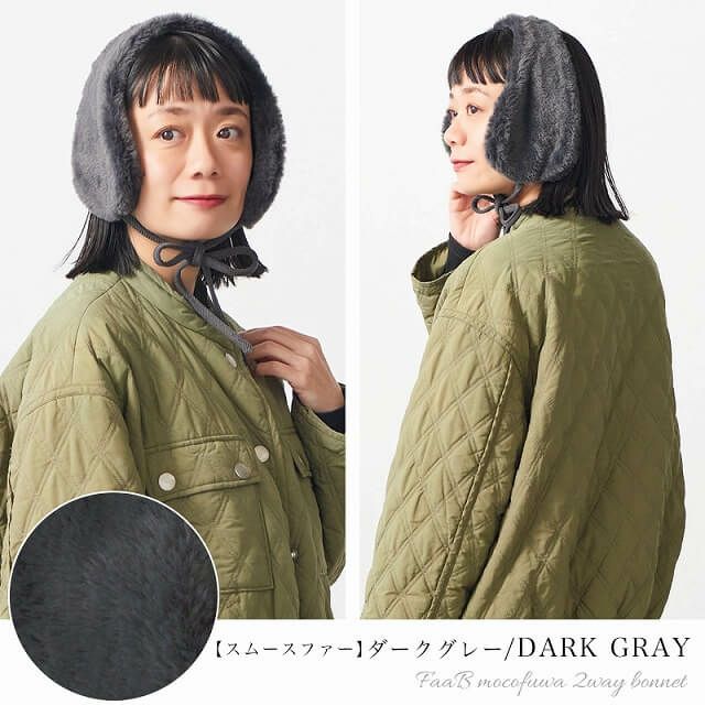 FaaB もこふわ 2WAY ボンネット