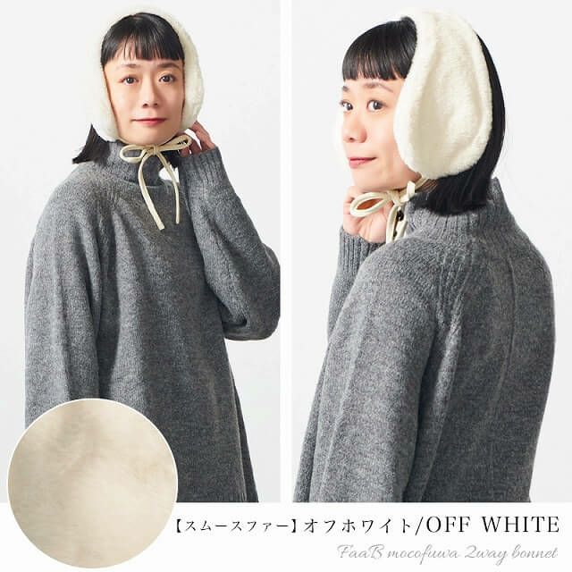 FaaB もこふわ 2WAY ボンネット