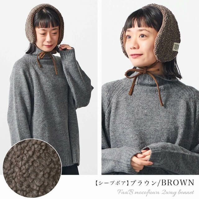 FaaB もこふわ 2WAY ボンネット