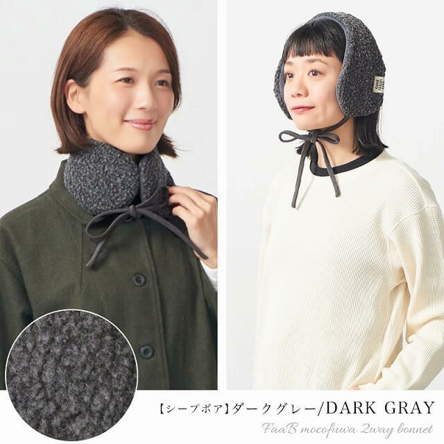 FaaB もこふわ 2WAY ボンネット