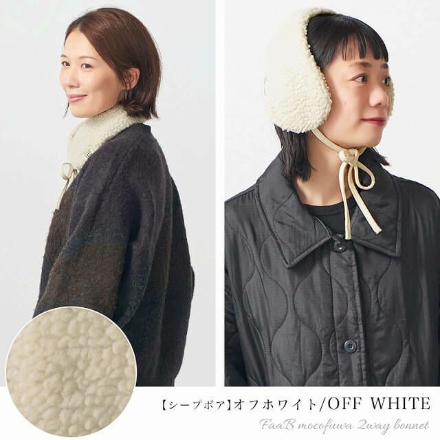 FaaB もこふわ 2WAY ボンネット