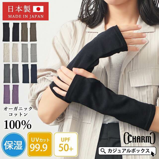 日本製 CHARM ショート 天竺 オーガニックコットン UVカット アームカバー