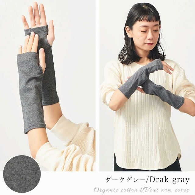 日本製 CHARM ショート 天竺 オーガニックコットン UVカット アームカバー
