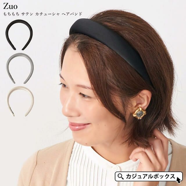 Zuo もちもち サテン カチューシャ ヘアバンド