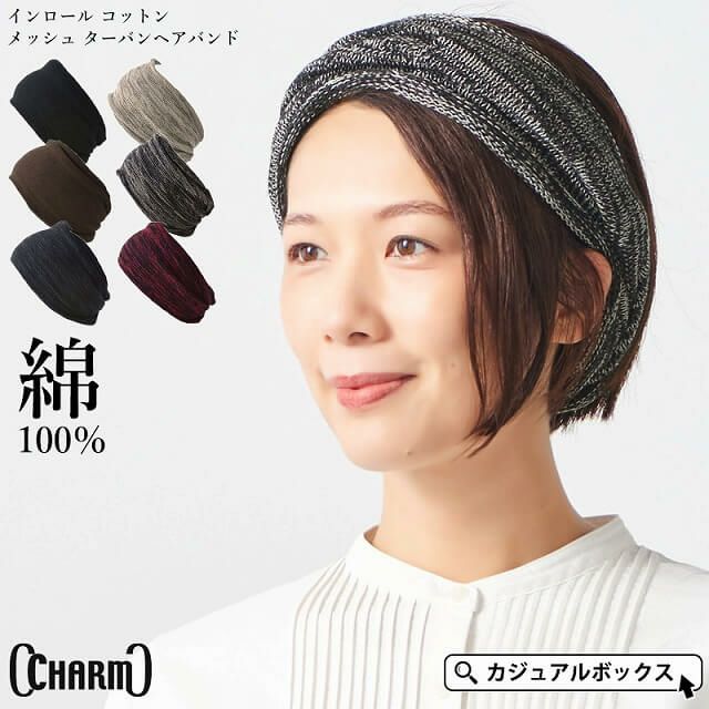 CHARM インロール コットン メッシュ ターバン ヘアバンド