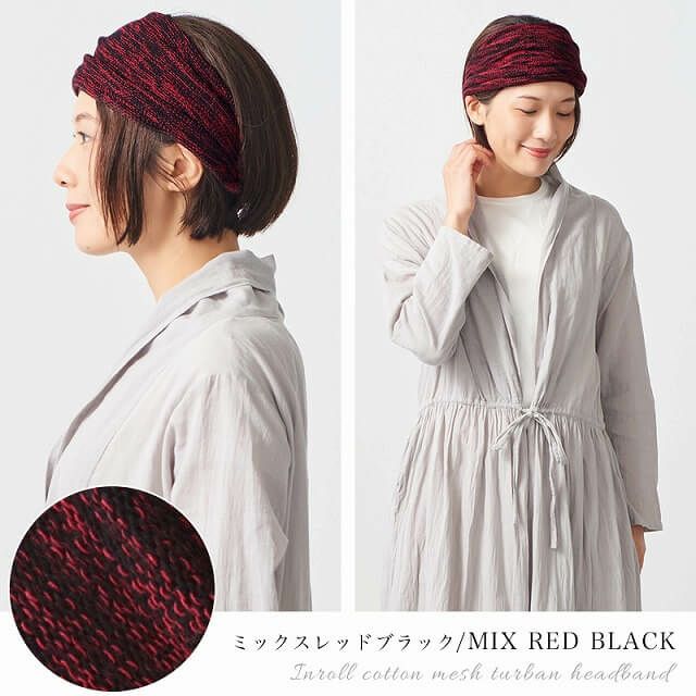 CHARM インロール コットン メッシュ ターバン ヘアバンド